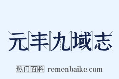 元丰九域志是什么意思的图片